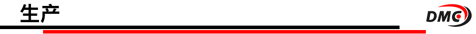 標(biāo)題-生產(chǎn).jpg